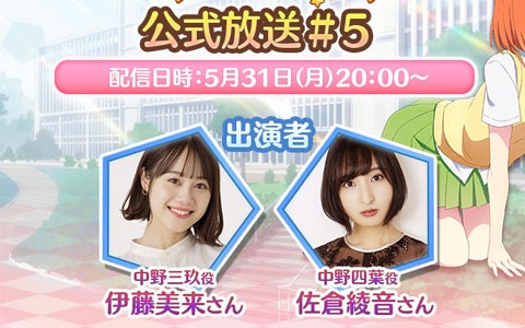 「五等分の花嫁 五つ子ちゃんはパズルを五等分できない。」の第5回公式放送が5月31日に配信！