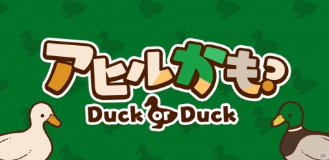 アヒルと“かも”を見分けよう！「アヒルかも？ Duck or Duck」がiOS/Android向けに配信開始の画像1