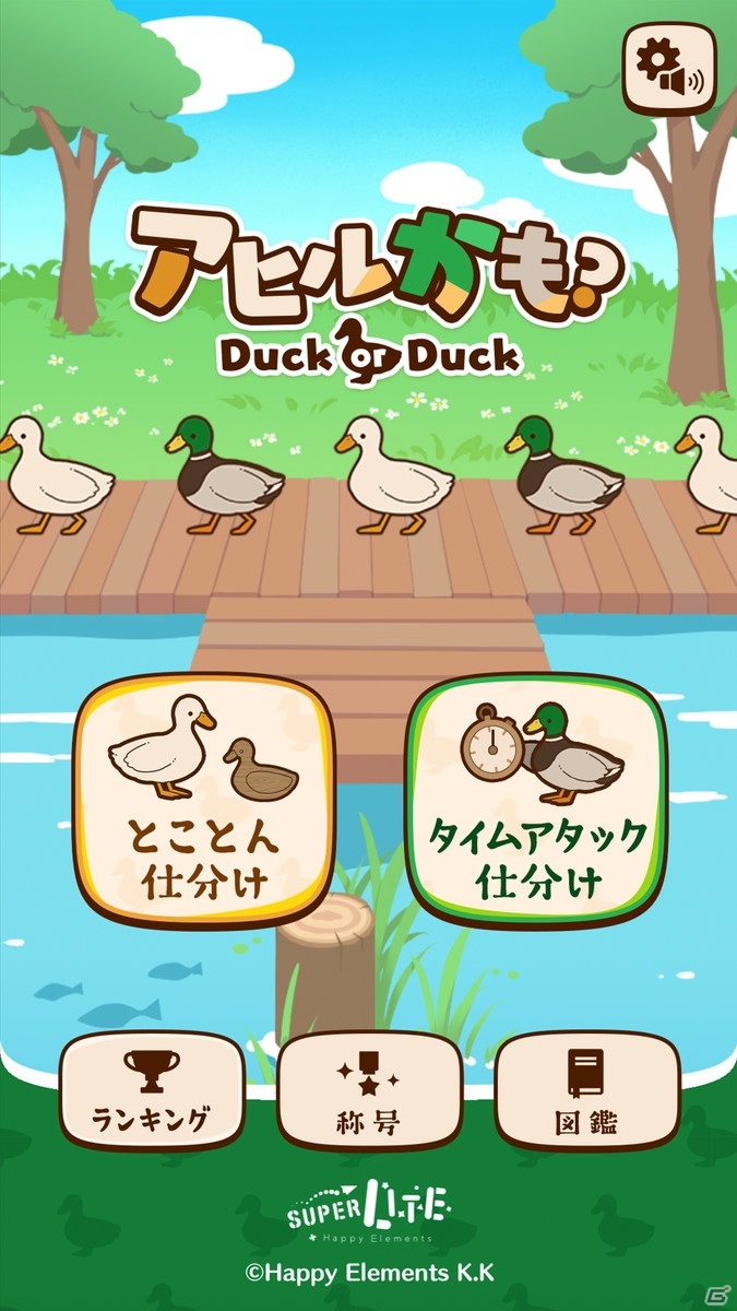 アヒルと“かも”を見分けよう！「アヒルかも？ Duck or Duck」がiOS/Android向けに配信開始の画像2