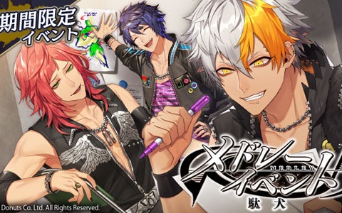 「ブラックスター -Theater Starless-」にてメドレーイベント「駄犬」が開演！