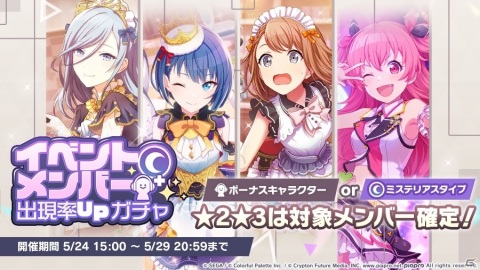 「プロジェクトセカイ」にて「イベントメンバー出現率UPガチャ」が実施！の画像1