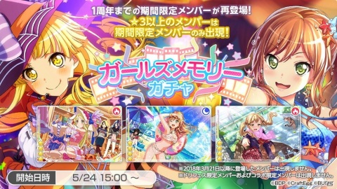 「バンドリ！ ガールズバンドパーティ！」1周年までの期間限定メンバーが再登場！ガールズメモリーガチャが実施の画像1