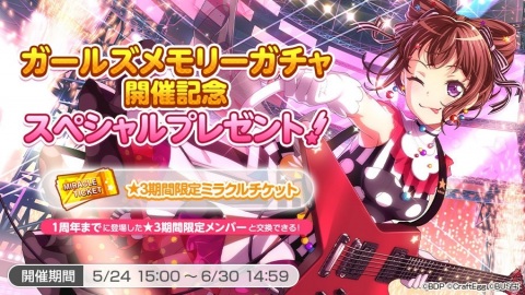 「バンドリ！ ガールズバンドパーティ！」1周年までの期間限定メンバーが再登場！ガールズメモリーガチャが実施の画像2