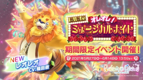 「ラクガキ キングダム」イベント「レオレオのオレオレ！ミュージカルナイト」が5月27日より実施！の画像1