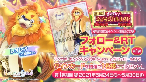「ラクガキ キングダム」イベント「レオレオのオレオレ！ミュージカルナイト」が5月27日より実施！の画像7