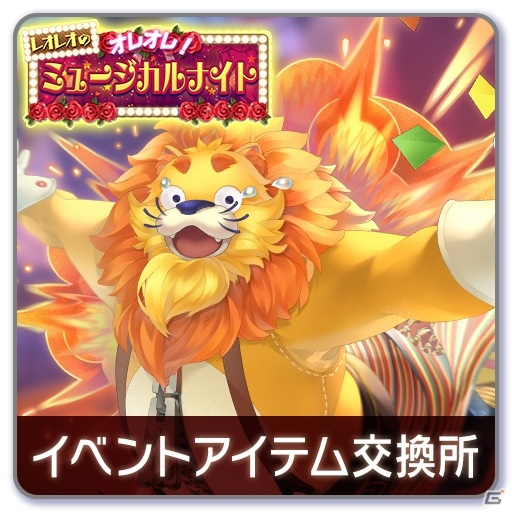 「ラクガキ キングダム」イベント「レオレオのオレオレ！ミュージカルナイト」が5月27日より実施！の画像6