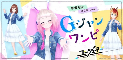 「ユージェネ」“＃ライブ”で使用できるコスチューム「Gジャンワンピ」が5月25日に登場！β配信から1カ月の歩みもまとめて紹介の画像2