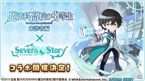 「セブンズストーリー」TVアニメ「魔法科高校の劣等生 来訪者編」とのコラボが5月27日より実施！の画像1