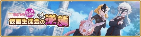「マギアレコード」にてイベント「仮面生徒会の逆襲 ～魔法少女たると☆マギカ（聖乙女学園編）～」が開催！の画像1