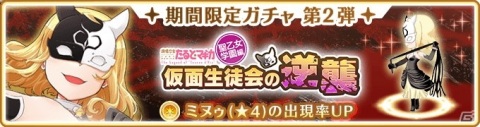 「マギアレコード」にてイベント「仮面生徒会の逆襲 ～魔法少女たると☆マギカ（聖乙女学園編）～」が開催！の画像10
