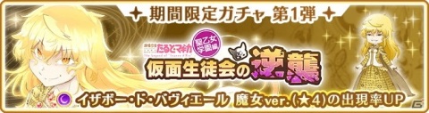「マギアレコード」にてイベント「仮面生徒会の逆襲 ～魔法少女たると☆マギカ（聖乙女学園編）～」が開催！の画像6