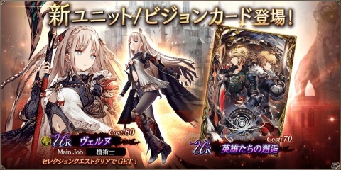 「FFBE 幻影戦争」URユニット「ヴェルヌ」が報酬のセレクションクエストが実施！ビジョンカード「英雄たちの邂逅」も登場の画像1