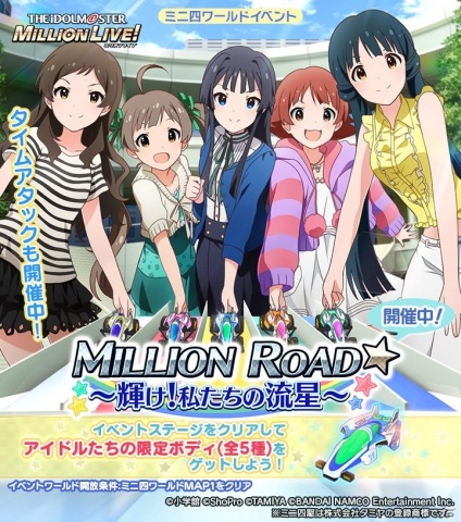 「ミニ四駆 超速グランプリ」にて「アイドルマスター ミリオンライブ！」とのコラボイベントが実施！の画像1