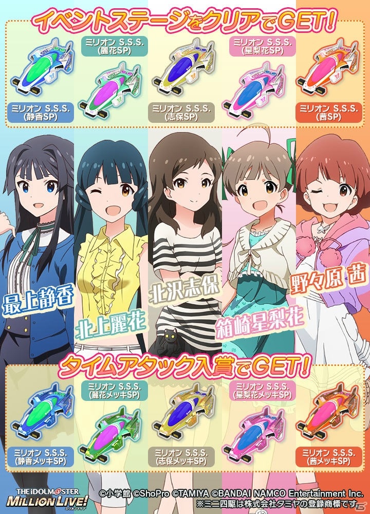 「ミニ四駆 超速グランプリ」にて「アイドルマスター ミリオンライブ！」とのコラボイベントが実施！の画像2