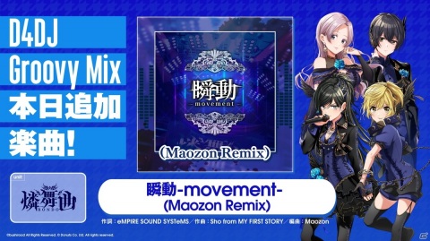 「D4DJ Groovy Mix」に燐舞曲のオリジナル曲「瞬動-movement-（Maozon Remix）」が追加！の画像1