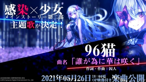 「感染×少女」メインストーリー第二部の主題歌が96猫さんの「誰が為に花は咲く」に決定！の画像1