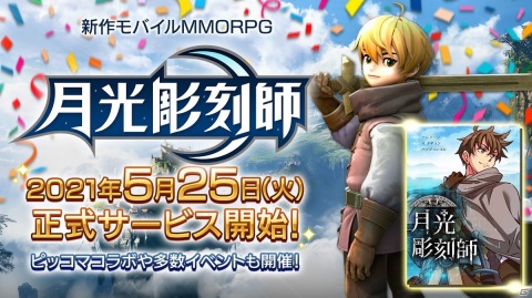 狩りやハウジングに彫刻も！気のまま冒険MMORPG「月光彫刻師」がiOS/Android向けに配信開始の画像1
