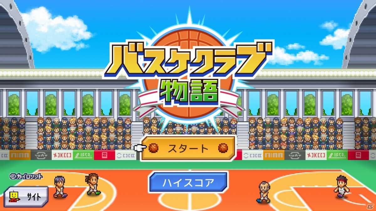 Switch版「バスケクラブ物語」が6月3日に発売！個性豊かな選手を育成して世界にはばたくクラブを目指そうの画像6