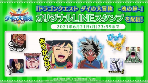 「ドラゴンクエスト ダイの大冒険　-魂の絆-」ダイやポップたちのオリジナルLINEスタンプが配信！の画像1