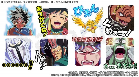 「ドラゴンクエスト ダイの大冒険　-魂の絆-」ダイやポップたちのオリジナルLINEスタンプが配信！の画像2