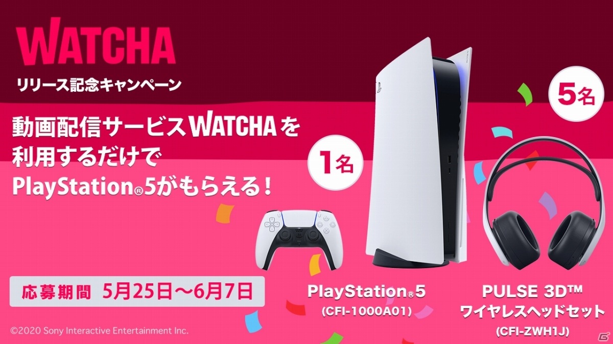 Ps5で月額動画配信サービス Watcha の提供が開始 Ps5本体が当たるキャンペーンも実施 ゲーム情報サイト Gamer