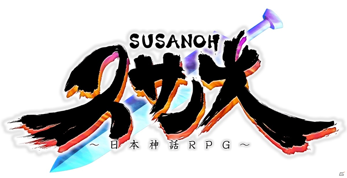 Switch「スサノオ～日本神話RPG～」が7月22日に発売！古代日本を舞台に荒神スサノオの新たな物語が幕を開けるの画像16