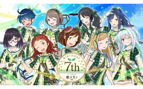 「駅メモ！」7周年記念キャンペーンが6月1日より開催！特設サイトにてアップデートやガチャの情報が公開