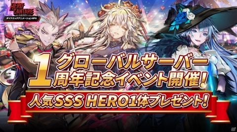 「ヒーローカンターレ」にてグローバルサーバー1周年記念イベントが開催！の画像1