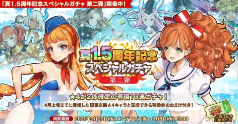 「英雄＊戦姫WW」にて「真1.5周年記念スペシャルガチャ第二弾」が配信！の画像1