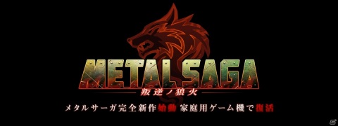 「メタルサーガ ～叛逆ノ狼火～」が正式発表！Switchほか家庭用ゲーム機向けに開発中の画像1