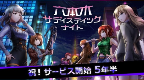 「六本木サディスティックナイト」サービス開始5年半を記念したイベントが開催！6月にはリアルイベントの実施も決定の画像1