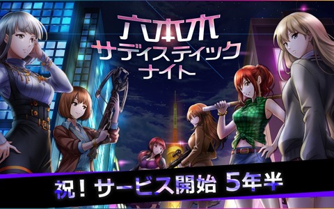 「六本木サディスティックナイト」サービス開始5年半を記念したイベントが開催！6月にはリアルイベントの実施も決定