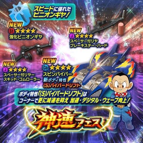 「ミニ四駆 超速グランプリ」スピンバイパーが神速フェスに登場！三国藤吉の歴代マシンとレースできるイベントも実施の画像1