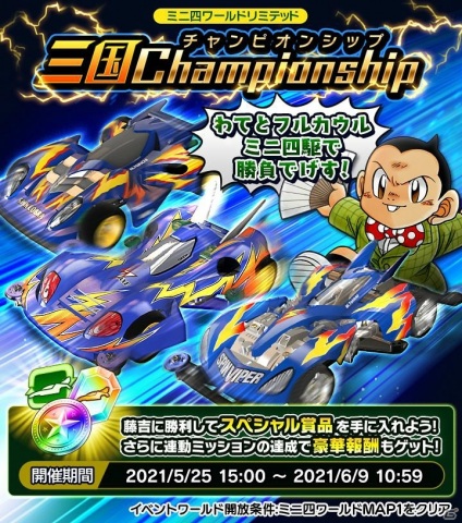 「ミニ四駆 超速グランプリ」スピンバイパーが神速フェスに登場！三国藤吉の歴代マシンとレースできるイベントも実施の画像3