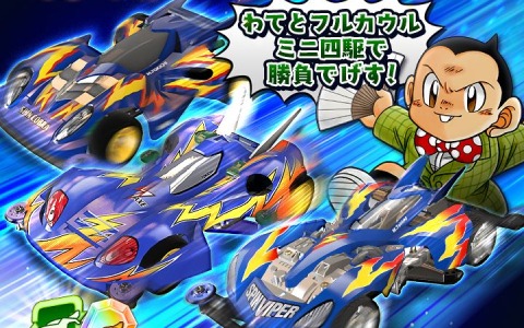 ミニ四駆 超速グランプリ スピンバイパーが神速フェスに登場 三国藤吉の歴代マシンとレースできるイベントも実施 ゲーム情報サイト Gamer