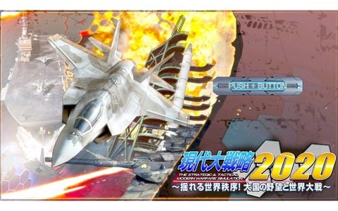 「現代大戦略 2020～揺れる世界秩序！大国の野望と世界大戦～」Amazonの店舗特典はゲーム内BGM19曲を収録したデジタルBGM集！