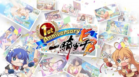 「一騎当千エクストラバースト」サービス開始1周年記念キャンペーンが開催！の画像1