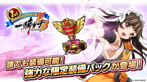 「一騎当千エクストラバースト」サービス開始1周年記念キャンペーンが開催！の画像12