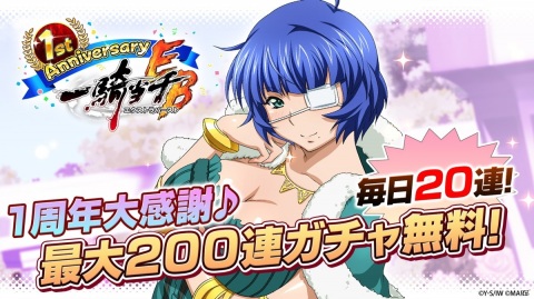 「一騎当千エクストラバースト」サービス開始1周年記念キャンペーンが開催！の画像2
