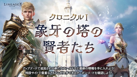 「リネージュ2M」初の大型アップデート「クロニクル I. 象牙の塔の賢者たち」が6月9日に実施！の画像1