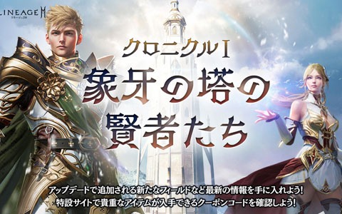「リネージュ2M」初の大型アップデート「クロニクル I. 象牙の塔の賢者たち」が6月9日に実施！