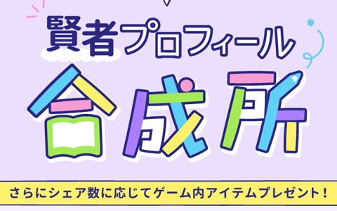 「魔法使いの約束」好きなストーリーや魔法使いを選んで作成！「賢者プロフィール合成所」が公開