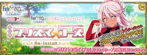 「FGO Arcade」にて「復刻版:魔法少女紀行 ～プリズマ・コーズ～ -Re-install-」が5月27日より実施！の画像1
