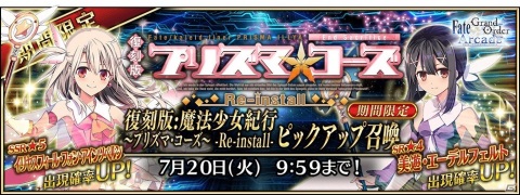 「FGO Arcade」にて「復刻版:魔法少女紀行 ～プリズマ・コーズ～ -Re-install-」が5月27日より実施！の画像7