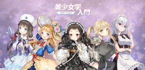 美少女放置系RPG「美少女学入門：ルアナ・ワールド」がAndroid向けに配信開始！iOS版もリリース予定の画像1