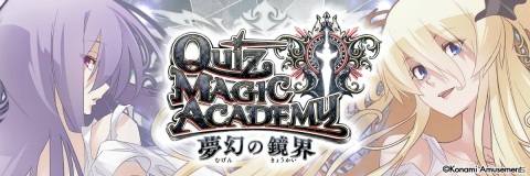 「クイズマジックアカデミー 夢幻の鏡界」が全国アミューズメント施設で稼働！検定クイズに“異世界”などの新テーマが追加の画像1