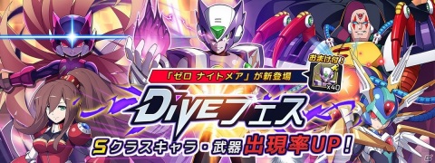 「ロックマンX DiVE」偽りのゼロ「ゼロ ナイトメア」がピックアップされたDiVEフェスが開催！の画像1
