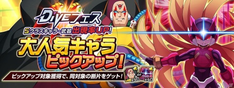 「ロックマンX DiVE」偽りのゼロ「ゼロ ナイトメア」がピックアップされたDiVEフェスが開催！の画像7