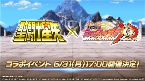 「戦姫絶唱シンフォギアXD UNLIMITED」4周年を記念して「聖闘士星矢」とのコラボイベントが開催決定！の画像1