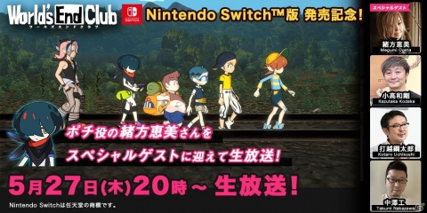 「ワールズエンドクラブ」の発売記念生放送が5月27日に配信！クリエイター陣に加えてポチ役の緒方恵美さんが出演の画像1